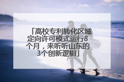 高校专利转化区域定向许可模式运行8个月，来听听山东的3个创新逻辑