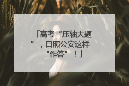 高考“压轴大题”，日照公安这样“作答”！