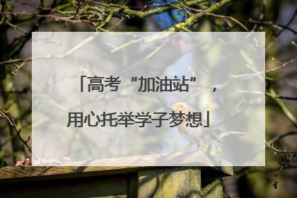 高考“加油站”，用心托举学子梦想