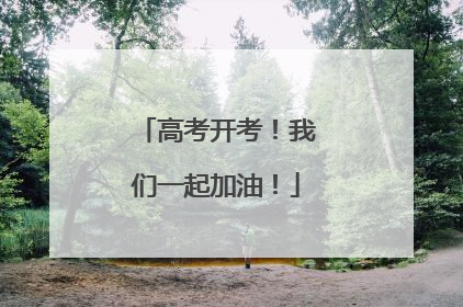 高考开考！我们一起加油！
