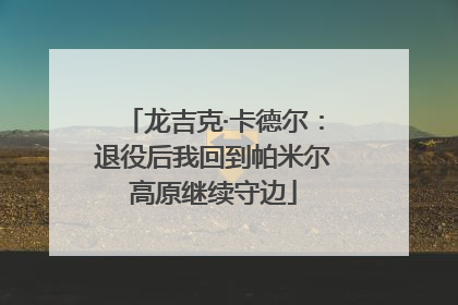 龙吉克·卡德尔：退役后我回到帕米尔高原继续守边