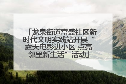 龙泉街道富盛社区新时代文明实践站开展“露天电影进小区 点亮邻里新生活”活动