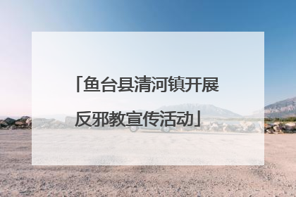鱼台县清河镇开展反邪教宣传活动