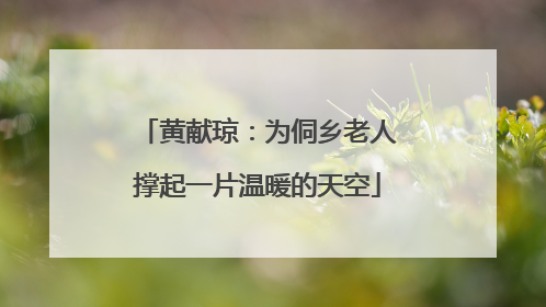 黄献琼：为侗乡老人撑起一片温暖的天空