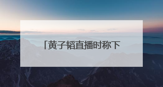 黄子韬直播时称下半年办婚礼，徐艺洋透露设想被大赞：哇，这个太好了