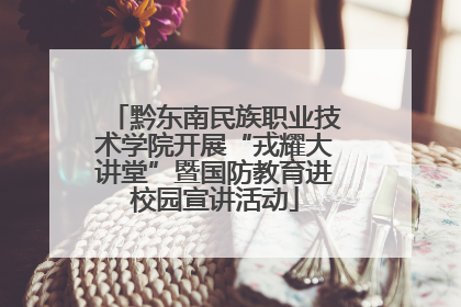 黔东南民族职业技术学院开展“戎耀大讲堂”暨国防教育进校园宣讲活动