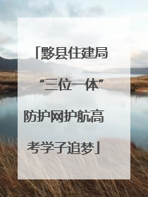 黟县住建局“三位一体”防护网护航高考学子追梦