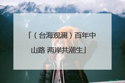 （台海观澜）百年中山路 两岸共潮生