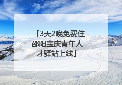 3天2晚免费住 邵阳宝庆青年人才驿站上线