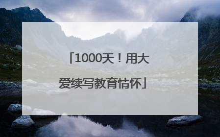 1000天！用大爱续写教育情怀