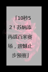 10秒52！苏炳添再战百米赛场，遗憾止步预赛