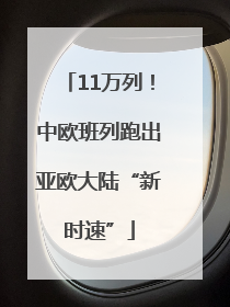 11万列！中欧班列跑出亚欧大陆“新时速”