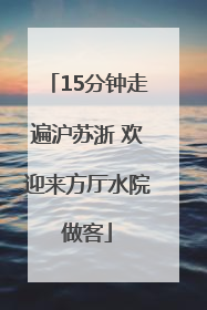 15分钟走遍沪苏浙 欢迎来方厅水院做客