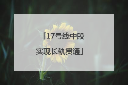 17号线中段实现长轨贯通
