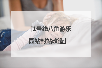 1号线八角游乐园站封站改造
