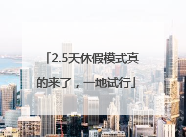 2.5天休假模式真的来了，一地试行