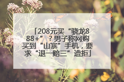 208元买“骁龙888+”？男子称网购买到“山寨”手机，要求“退一赔三”遭拒