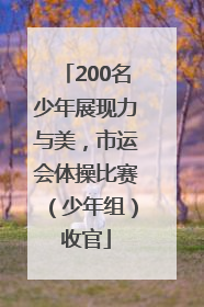 200名少年展现力与美，市运会体操比赛（少年组）收官