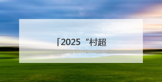 2025“村超”全国赛江西（上饶）赛区开赛