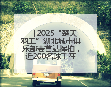 2025“楚天羽王”湖北城市俱乐部赛首站挥拍，近200名球手在黄石同场竞技