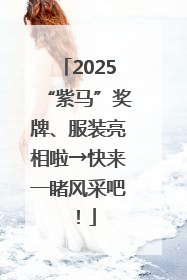 2025“紫马”奖牌、服装亮相啦→快来一睹风采吧！