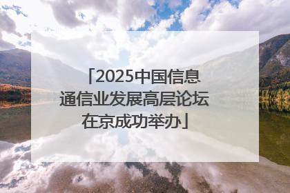 2025中国信息通信业发展高层论坛在京成功举办