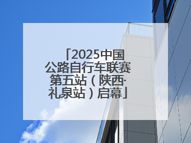 2025中国公路自行车联赛第五站（陕西·礼泉站）启幕