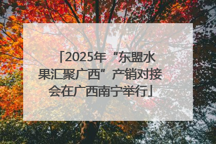 2025年“东盟水果汇聚广西”产销对接会在广西南宁举行