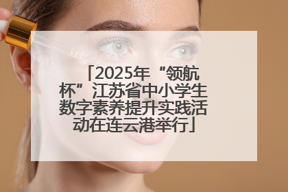 2025年“领航杯”江苏省中小学生数字素养提升实践活动在连云港举行