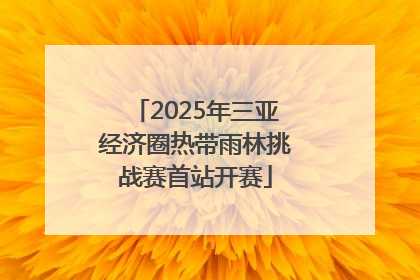 2025年三亚经济圈热带雨林挑战赛首站开赛