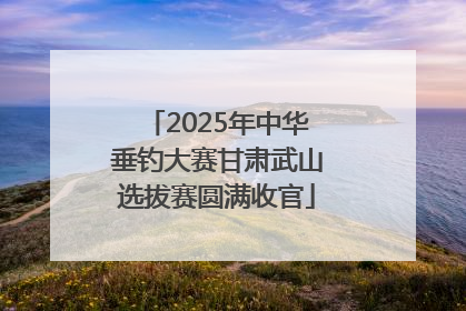 2025年中华垂钓大赛甘肃武山选拔赛圆满收官