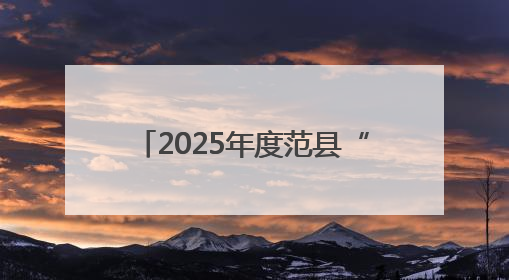 2025年度范县“新时代好少年”先进事迹发布活动举行