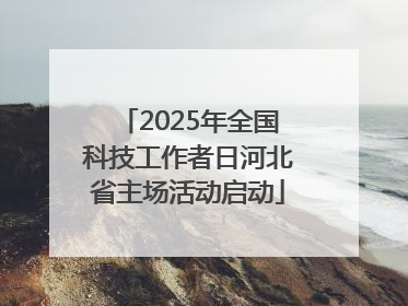 2025年全国科技工作者日河北省主场活动启动