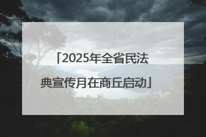 2025年全省民法典宣传月在商丘启动