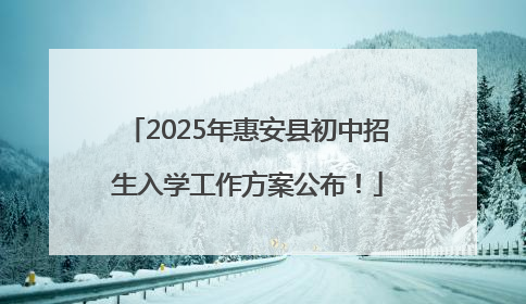 2025年惠安县初中招生入学工作方案公布！