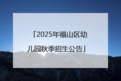 2025年福山区幼儿园秋季招生公告