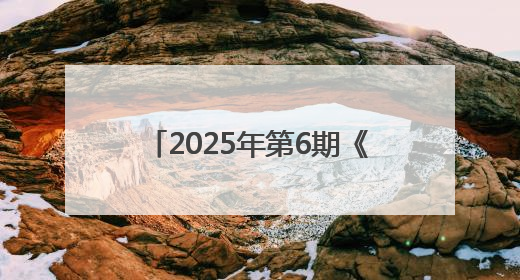2025年第6期《党建》刊发江西省上饶市委宣传部署名文章