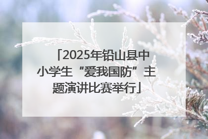 2025年铅山县中小学生“爱我国防”主题演讲比赛举行