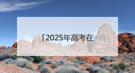 2025年高考在即 连云港交警八项举措爱心护考