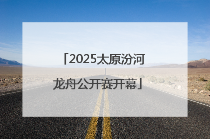 2025太原汾河龙舟公开赛开幕