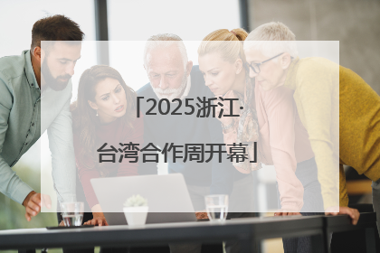 2025浙江·台湾合作周开幕