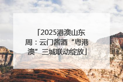 2025港澳山东周：云门酱酒“粤港澳”三城联动绽放