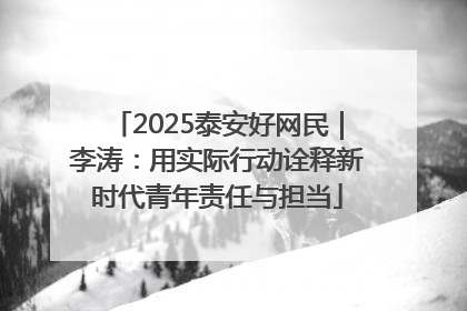 2025泰安好网民｜李涛：用实际行动诠释新时代青年责任与担当
