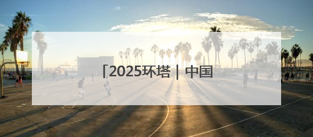 2025环塔｜中国环塔国际拉力赛收官
