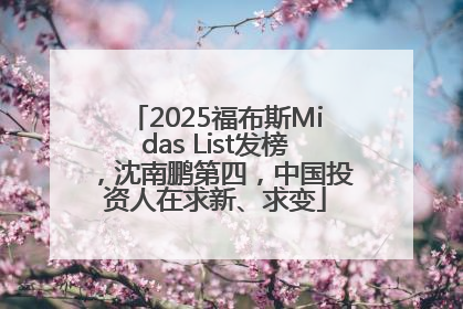 2025福布斯Midas List发榜，沈南鹏第四，中国投资人在求新、求变