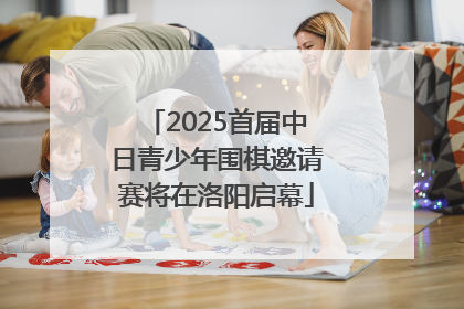 2025首届中日青少年围棋邀请赛将在洛阳启幕