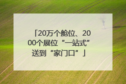 20万个舱位、2000个展位“一站式”送到“家门口”