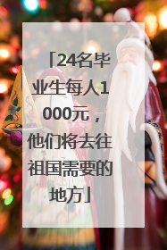 24名毕业生每人1000元，他们将去往祖国需要的地方