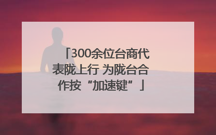 300余位台商代表陇上行 为陇台合作按“加速键”