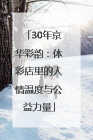 30年京华彩韵：体彩店里的人情温度与公益力量